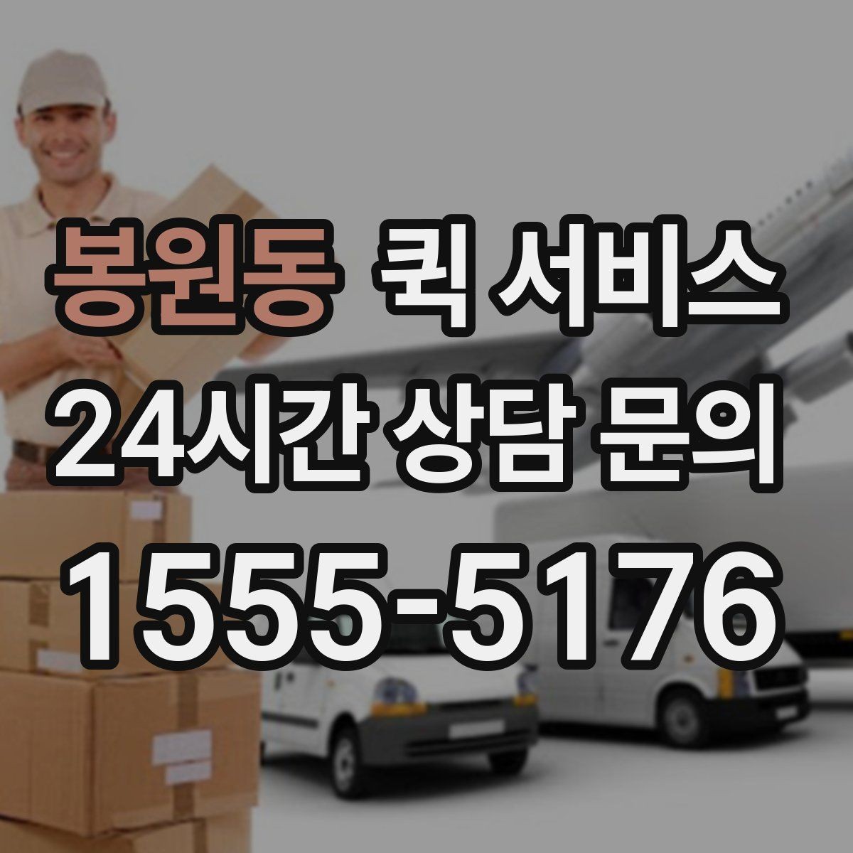 봉원동 퀵 서비스 취급 주의 물품 안내