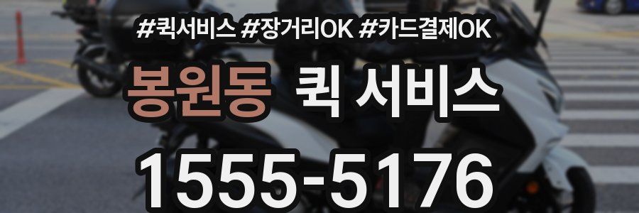 봉원동 퀵 서비스