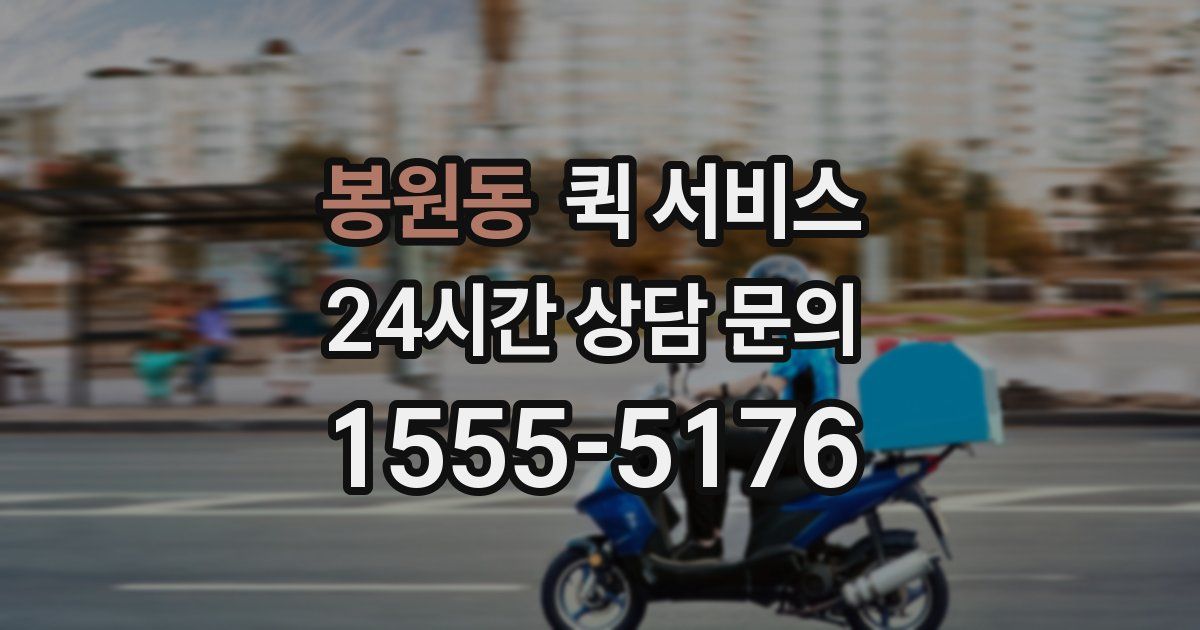 봉원동 퀵 서비스