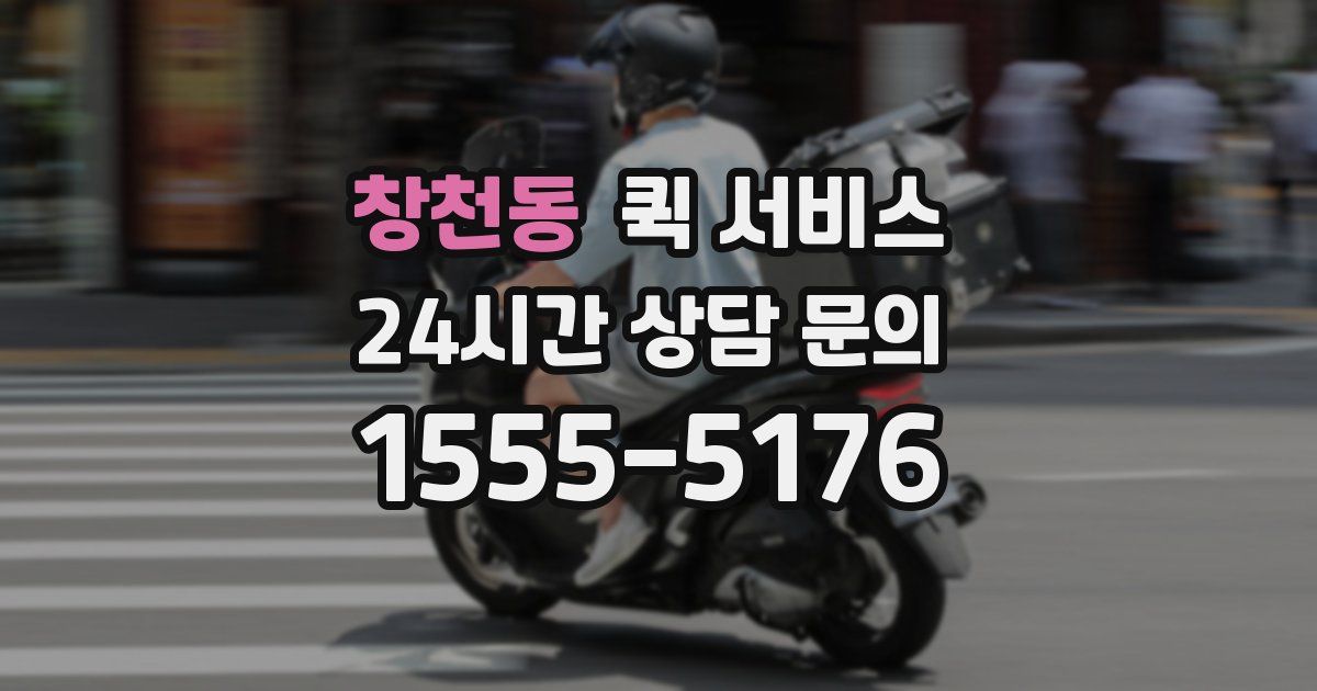 창천동 퀵 서비스