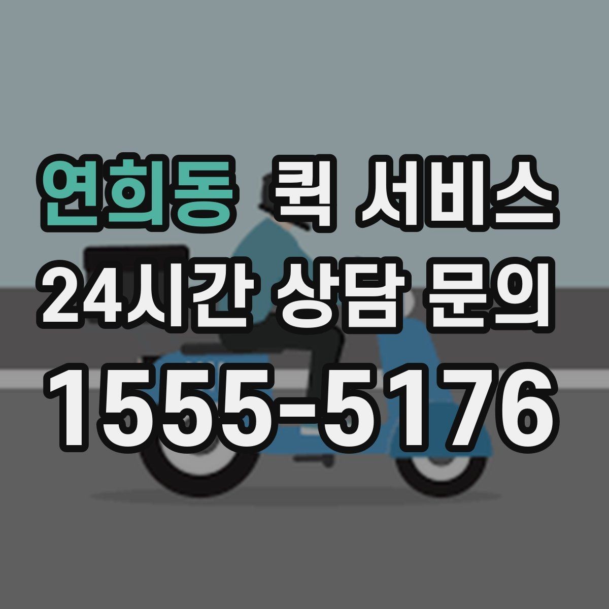 연희동 퀵 서비스 온라인 요청 과정 간단 정리