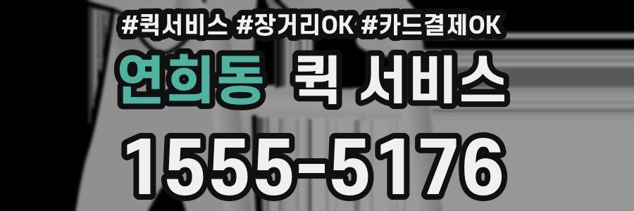 연희동 퀵 서비스