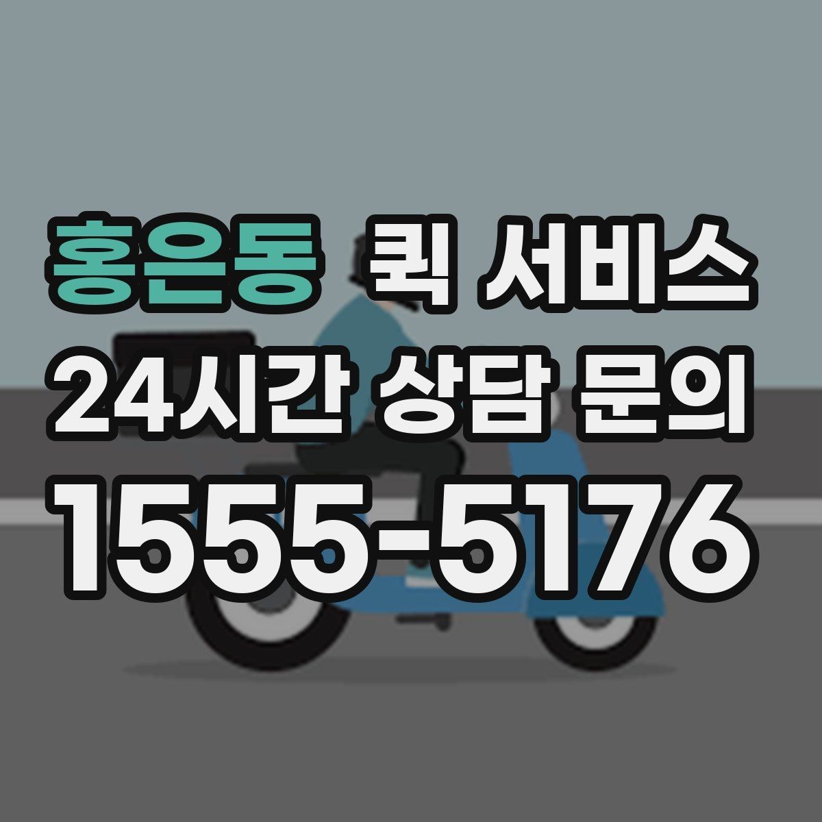 홍은동 퀵 서비스 접수부터 배달까지 진행 과정