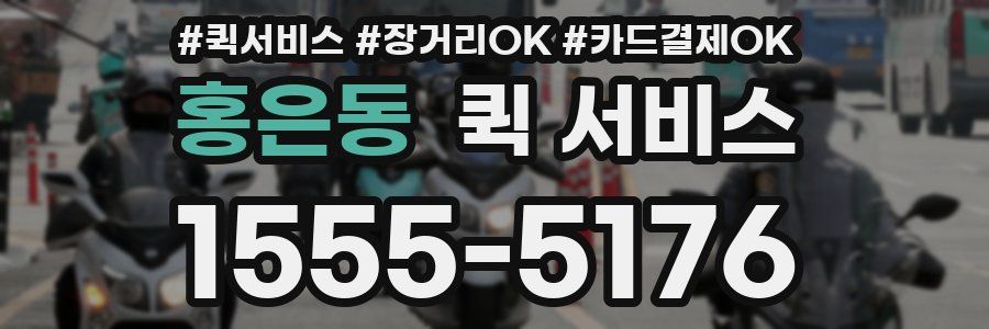 홍은동 퀵 서비스
