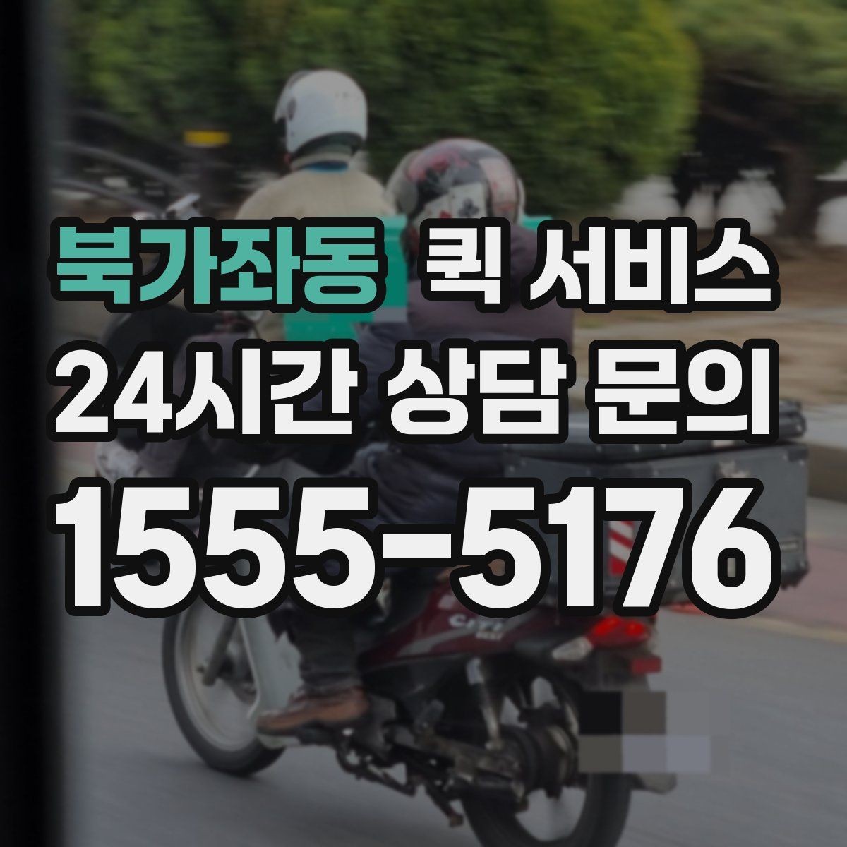 북가좌동 퀵 서비스 거리별 예상 요금 알아보기