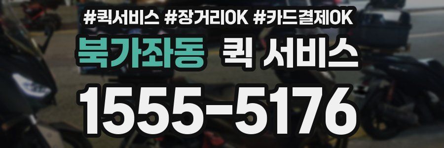 북가좌동 퀵 서비스