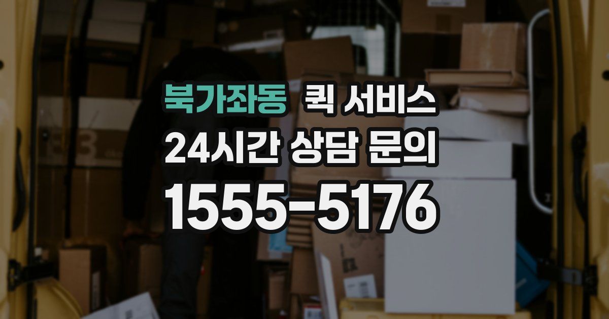 북가좌동 퀵 서비스