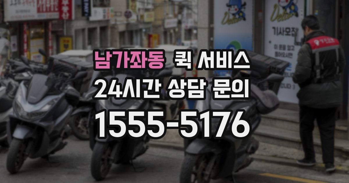 남가좌동 퀵 서비스