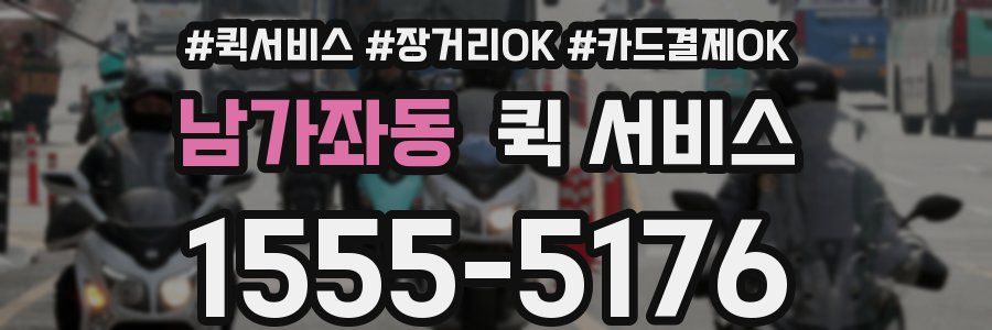 남가좌동 퀵 서비스