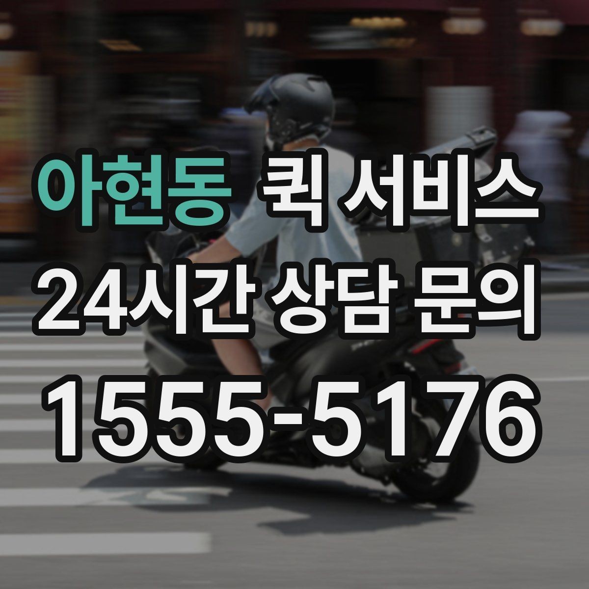 아현동 퀵 서비스 전화 접수 시 준비할 정보