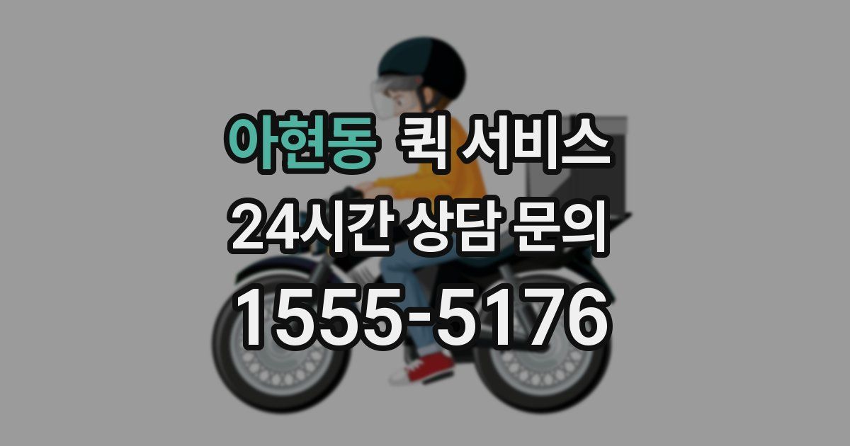 아현동 퀵 서비스