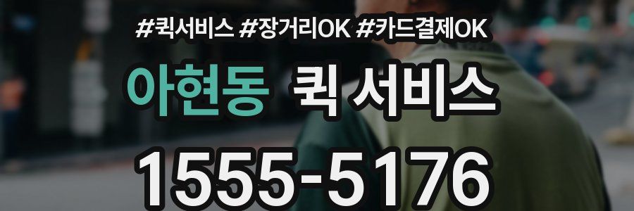 아현동 퀵 서비스