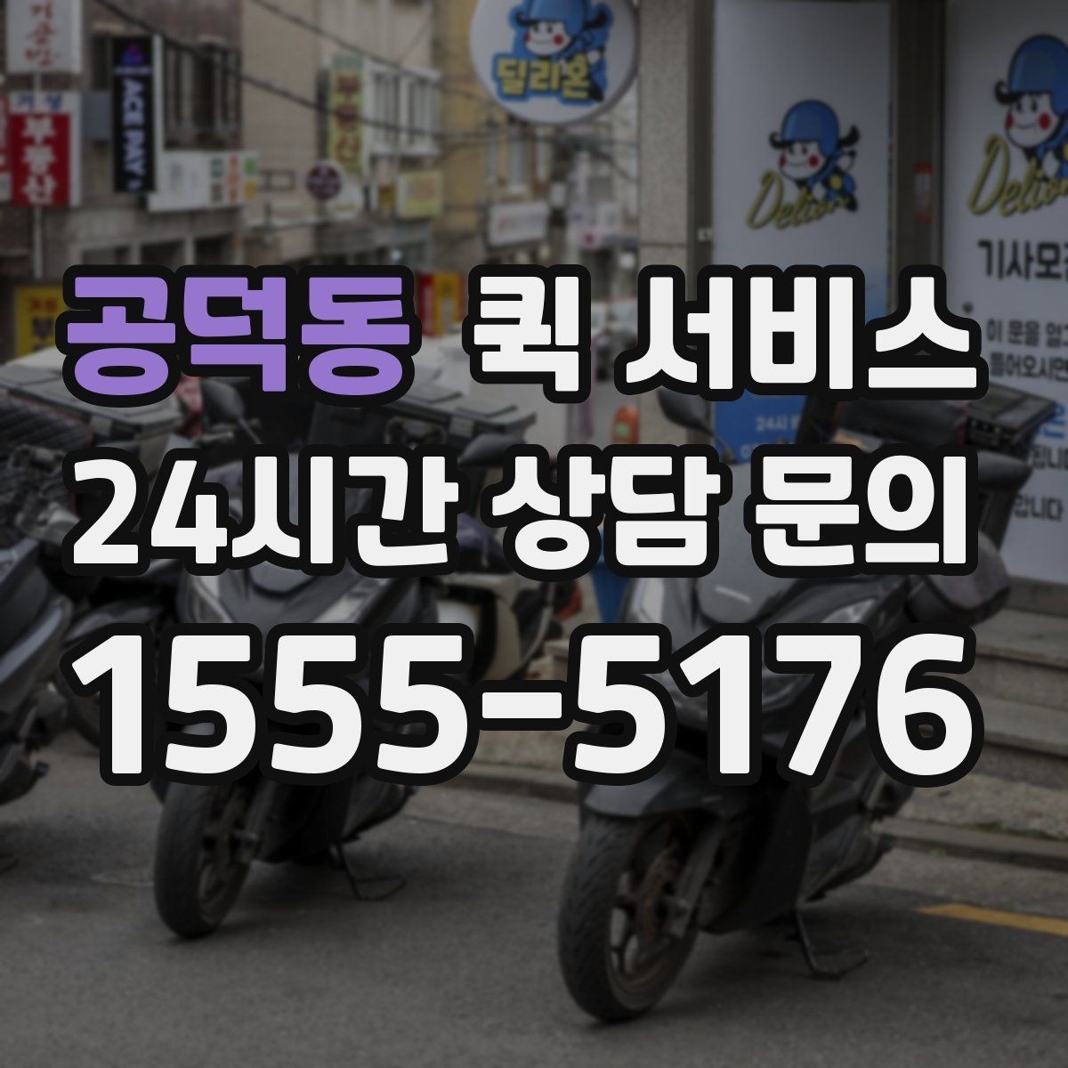 공덕동 퀵 서비스 거리와 요금의 관계