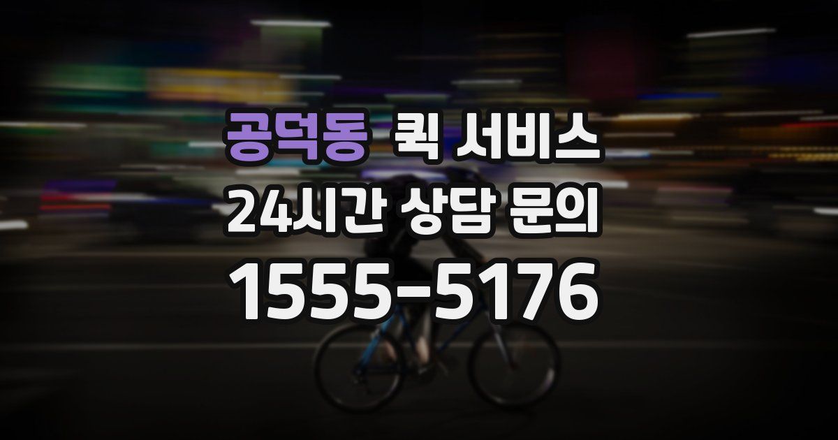 공덕동 퀵 서비스