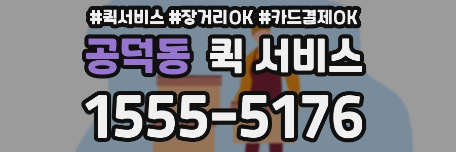 공덕동 퀵 서비스