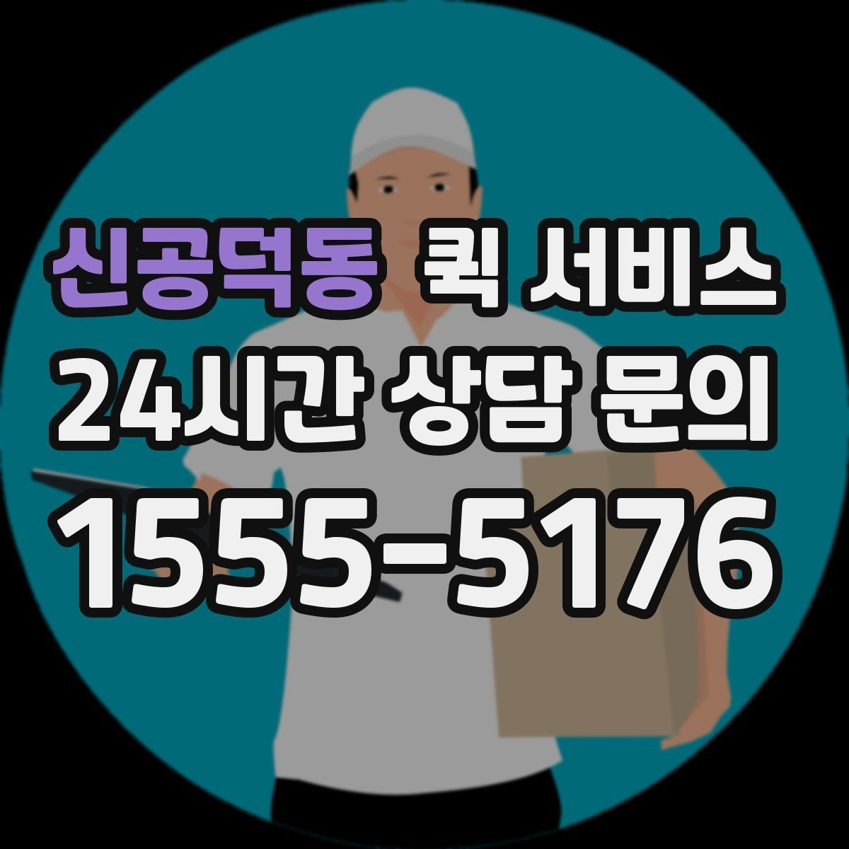 신공덕동 퀵 서비스 운송 품목별 제한 사항