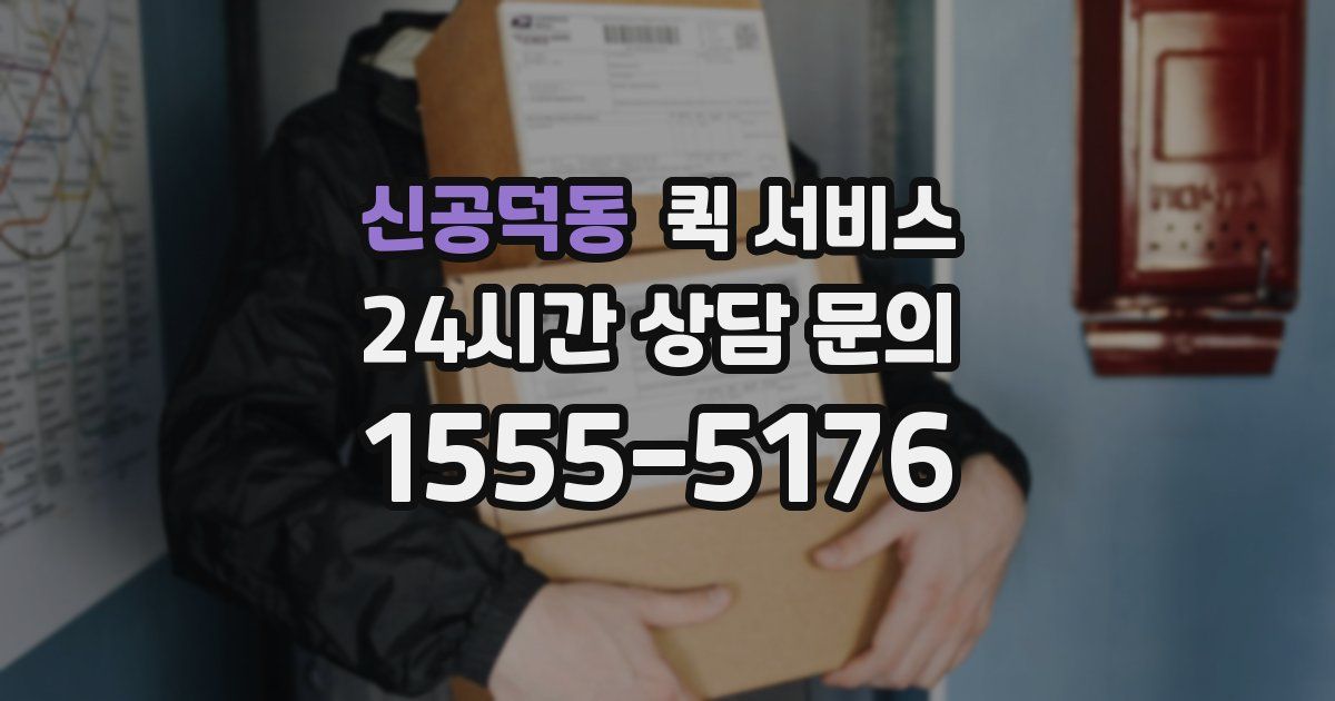 신공덕동 퀵 서비스