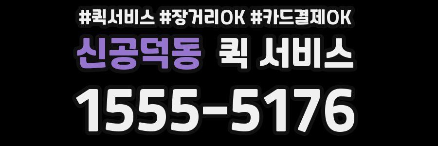 신공덕동 퀵 서비스
