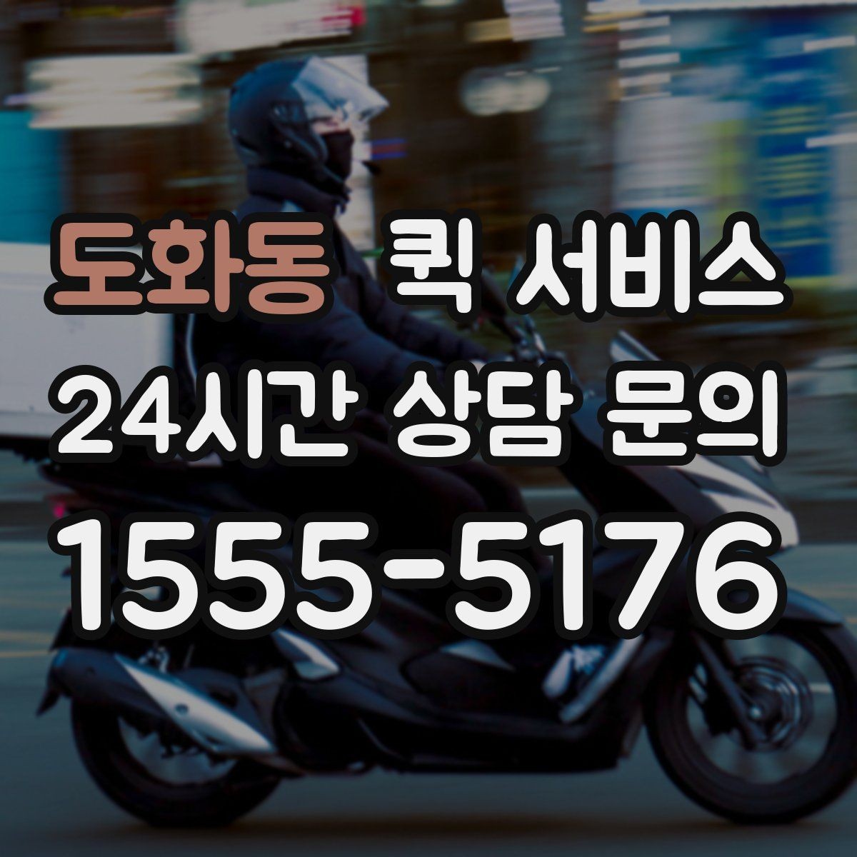 도화동 퀵 서비스 요청 전에 정리해야 할 정보
