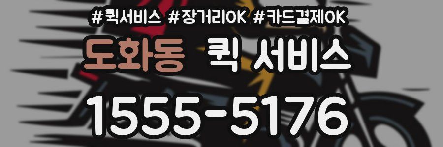 도화동 퀵 서비스