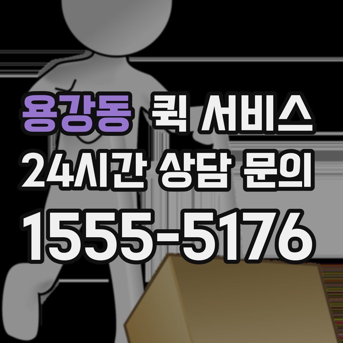 용강동 퀵 서비스 접수부터 배달까지 진행 과정