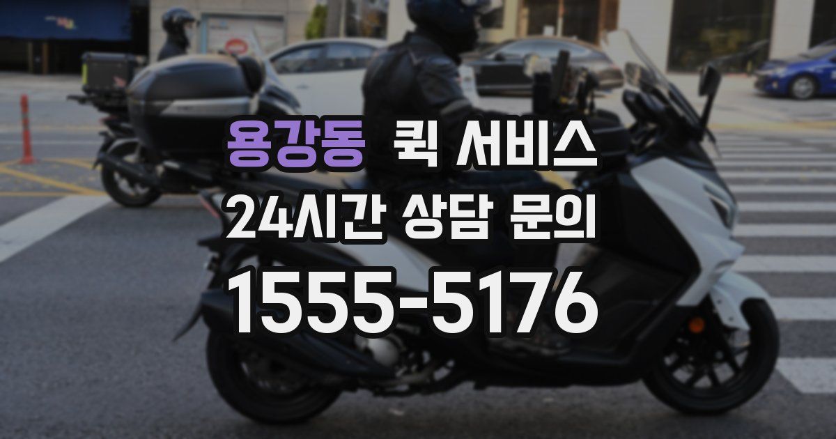 용강동 퀵 서비스