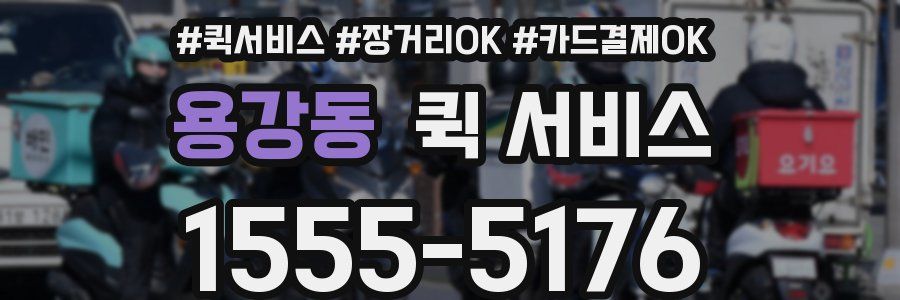 용강동 퀵 서비스