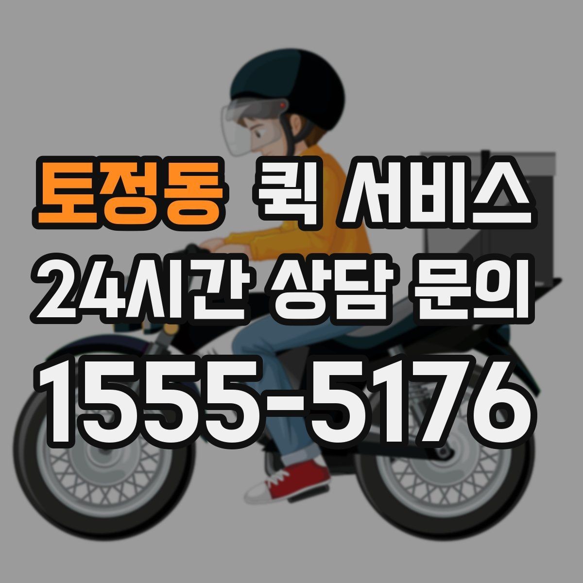 토정동 퀵 서비스 이용 전 연락처 확인이 중요한 이유