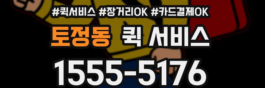 토정동 퀵 서비스