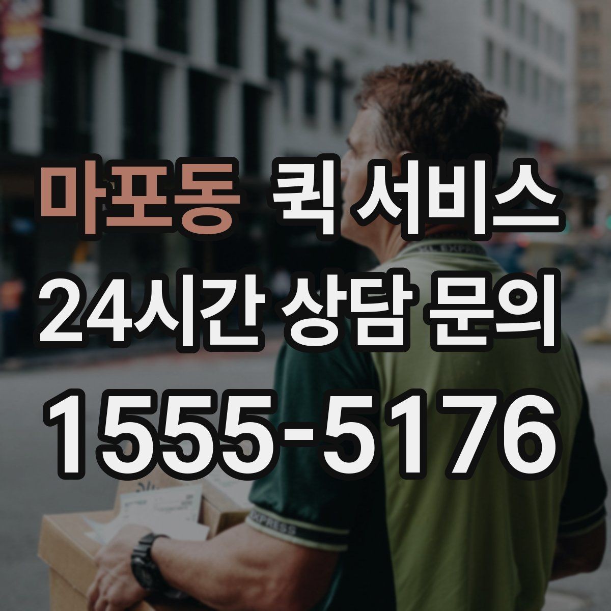 마포동 퀵 서비스 경로 안내가 중요한 이유