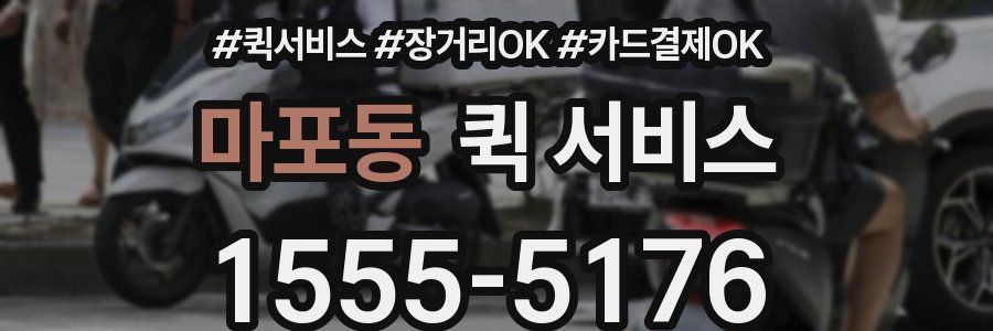마포동 퀵 서비스