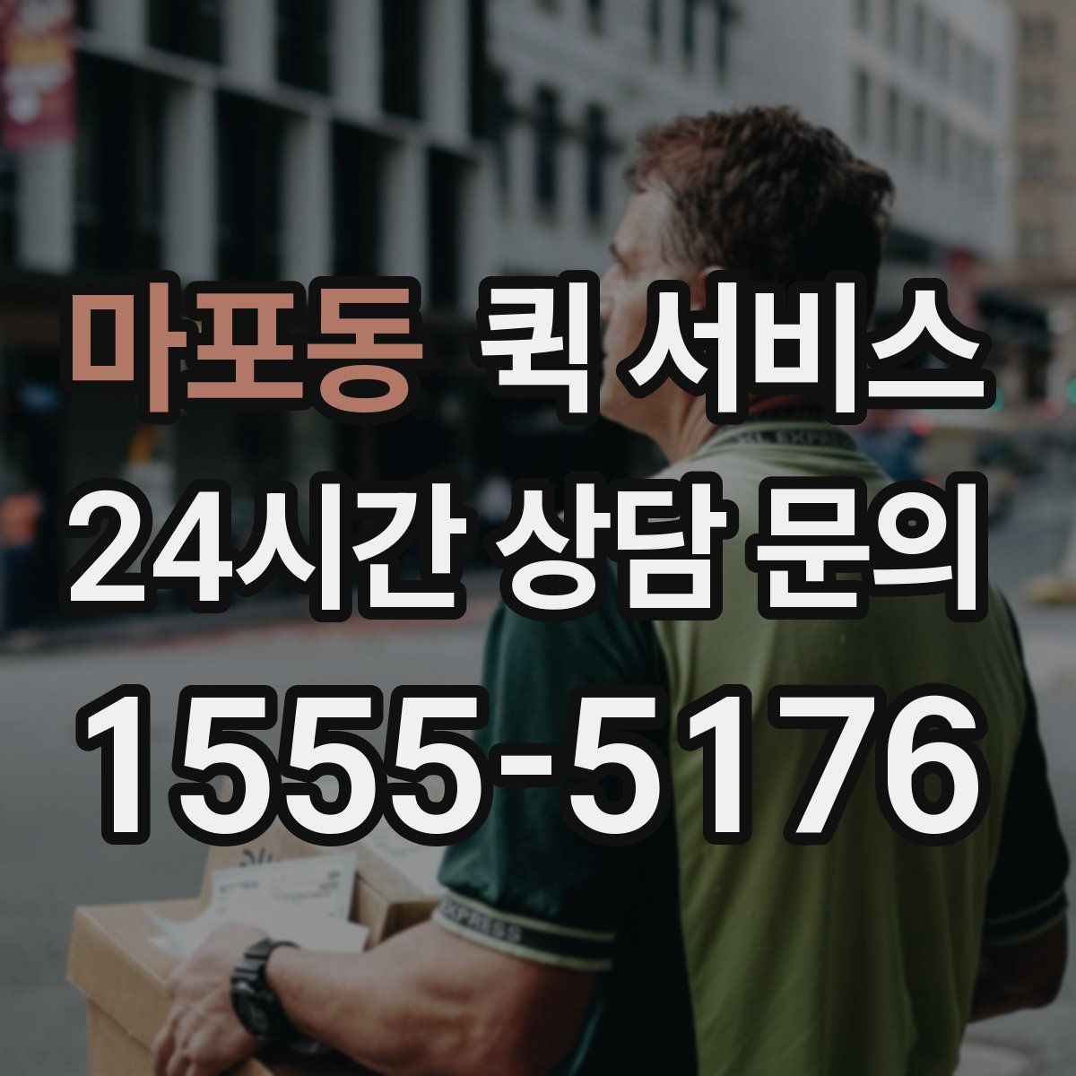 마포동 퀵 서비스