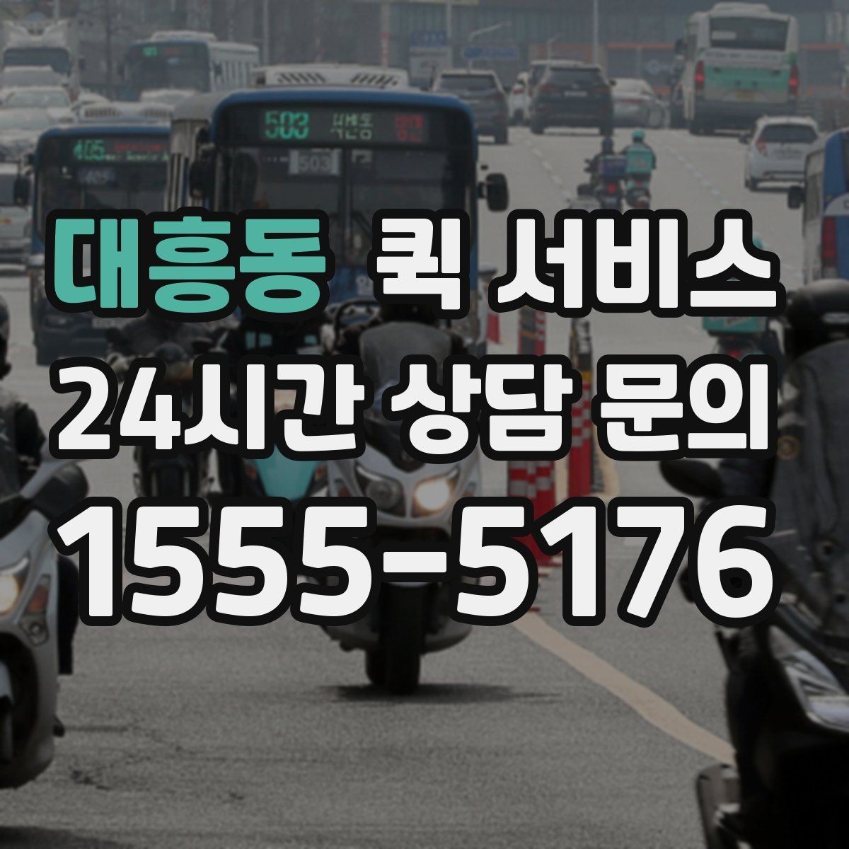 대흥동 퀵 서비스 가격 문의 전에 확인할 내용