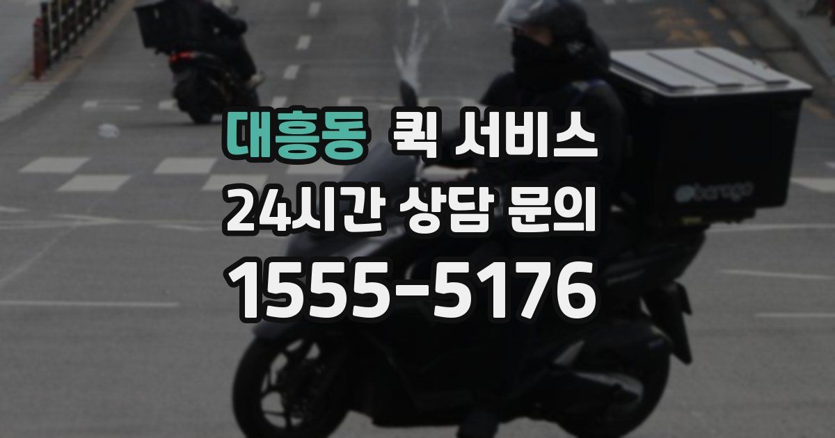 대흥동 퀵 서비스