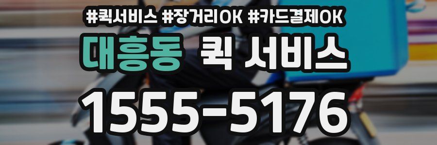 대흥동 퀵 서비스