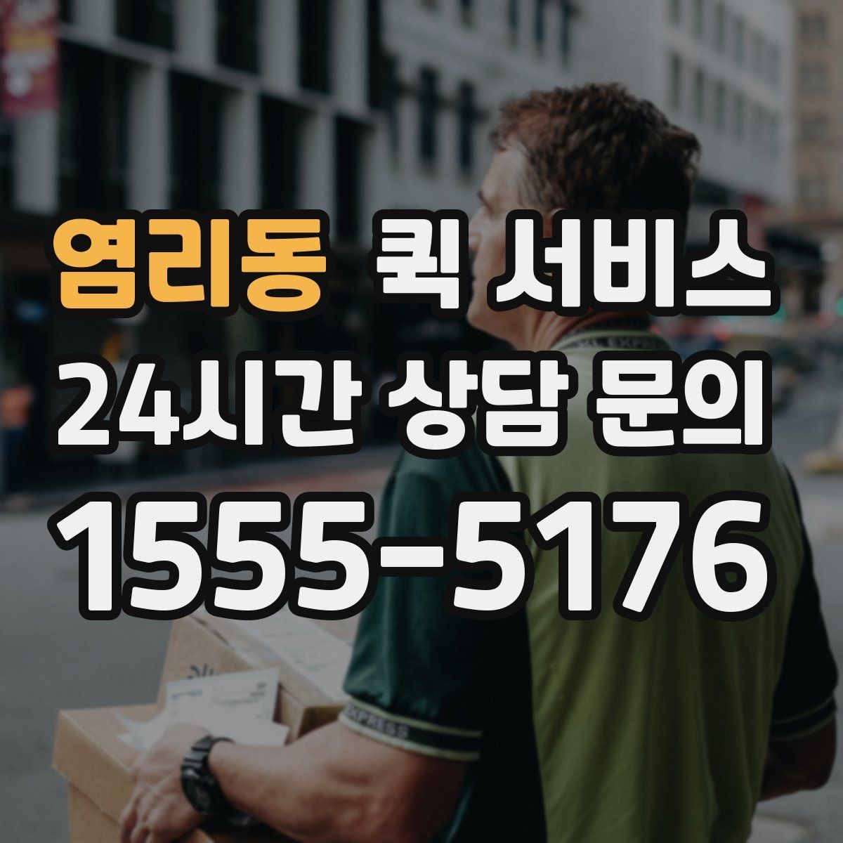 염리동 퀵 서비스 첫 이용자를 위한 기본 안내