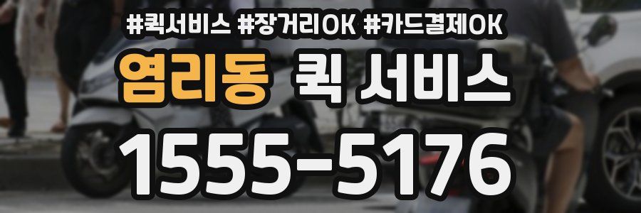 염리동 퀵 서비스
