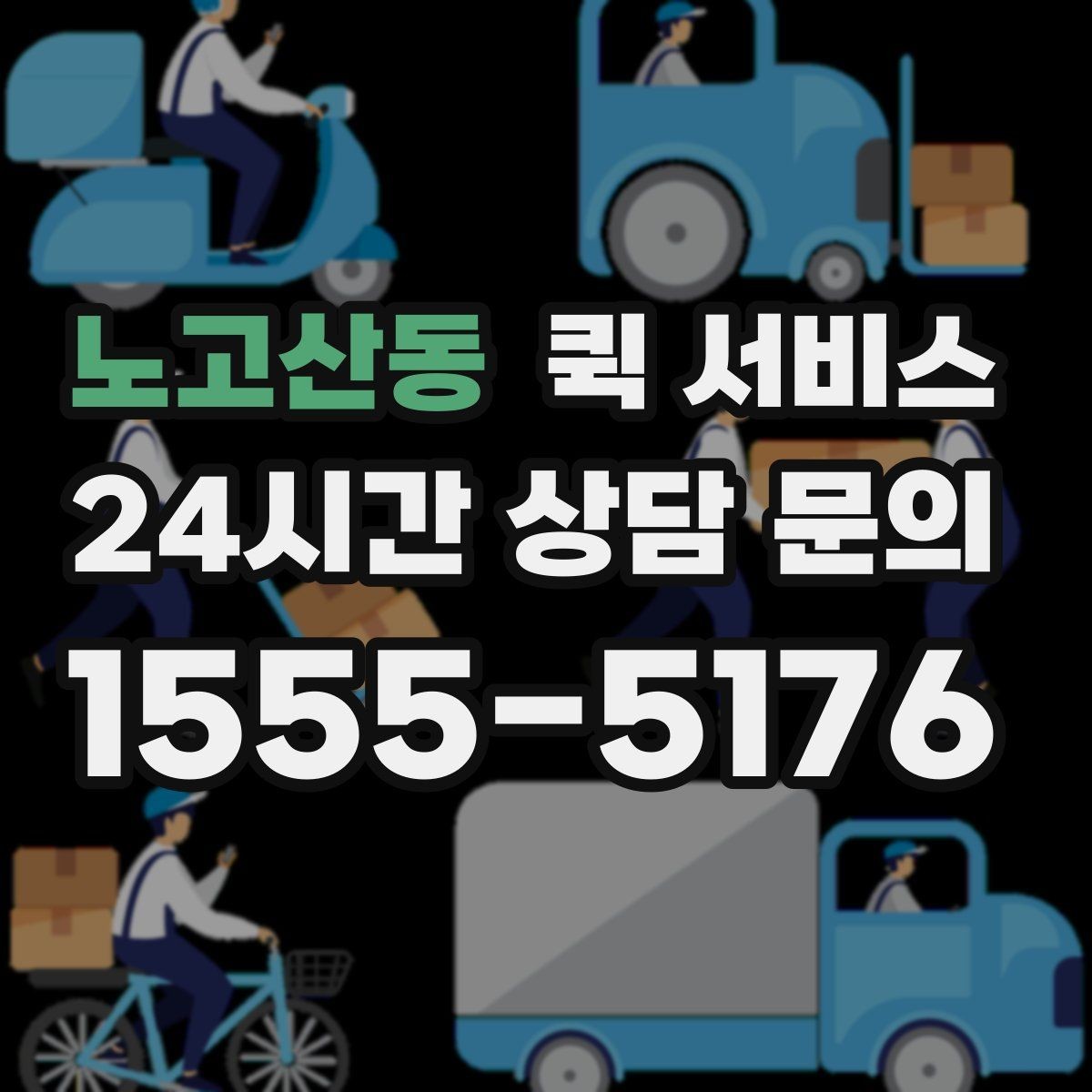 노고산동 퀵 서비스 이용 전 자주 묻는 질문 정리