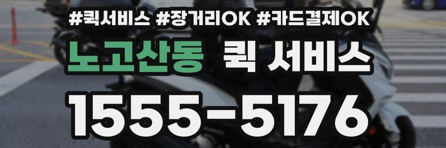 노고산동 퀵 서비스