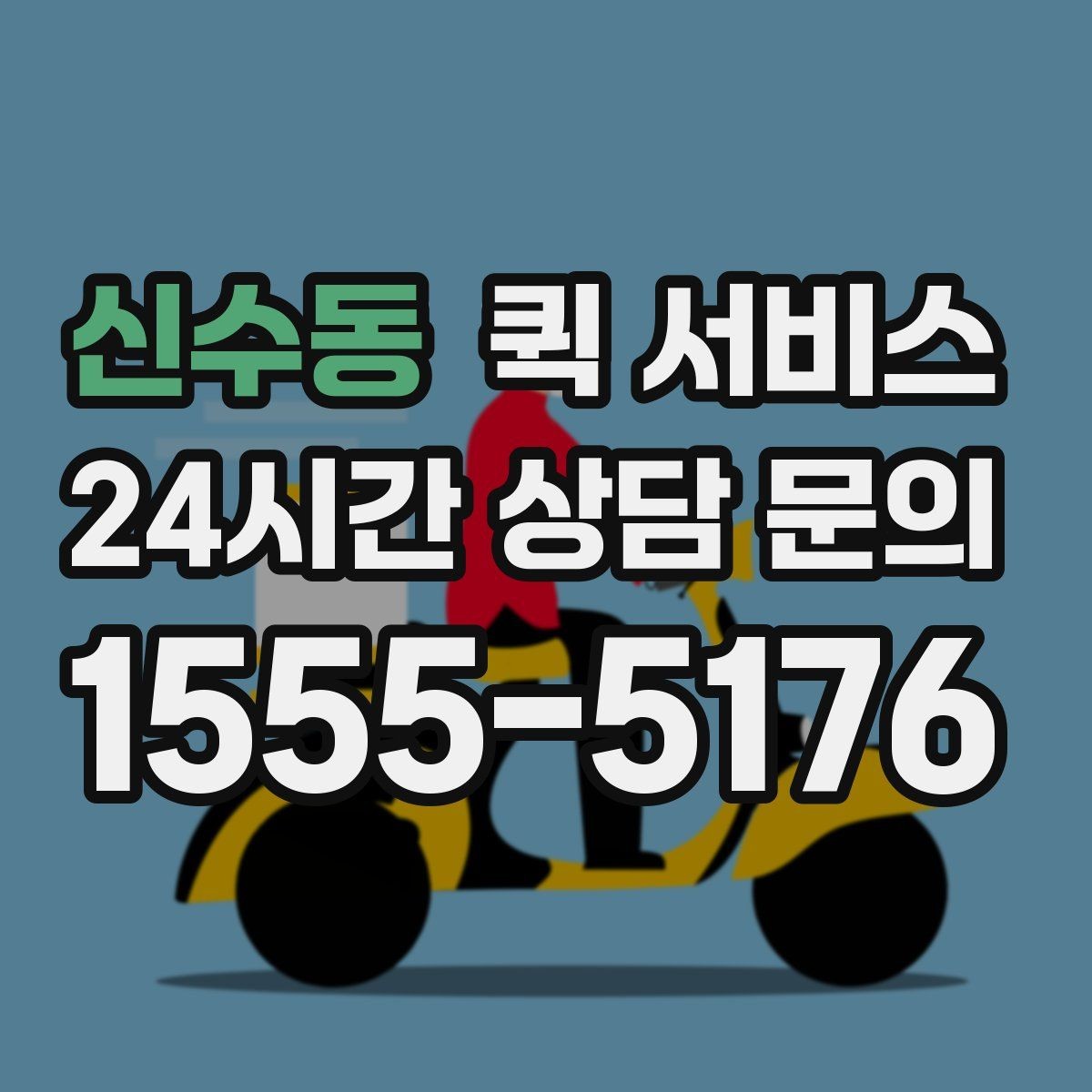 신수동 퀵 서비스 전달 속도보다 중요한 요소