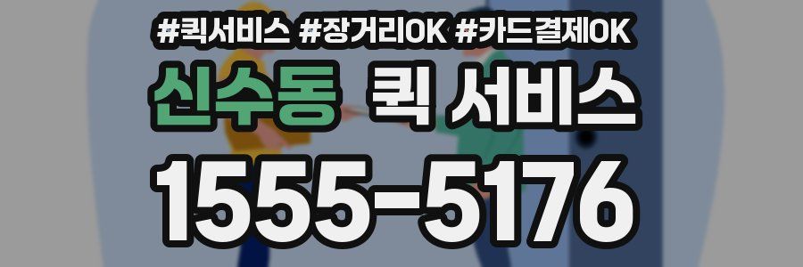 신수동 퀵 서비스