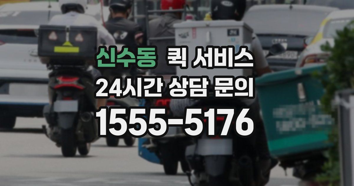 신수동 퀵 서비스