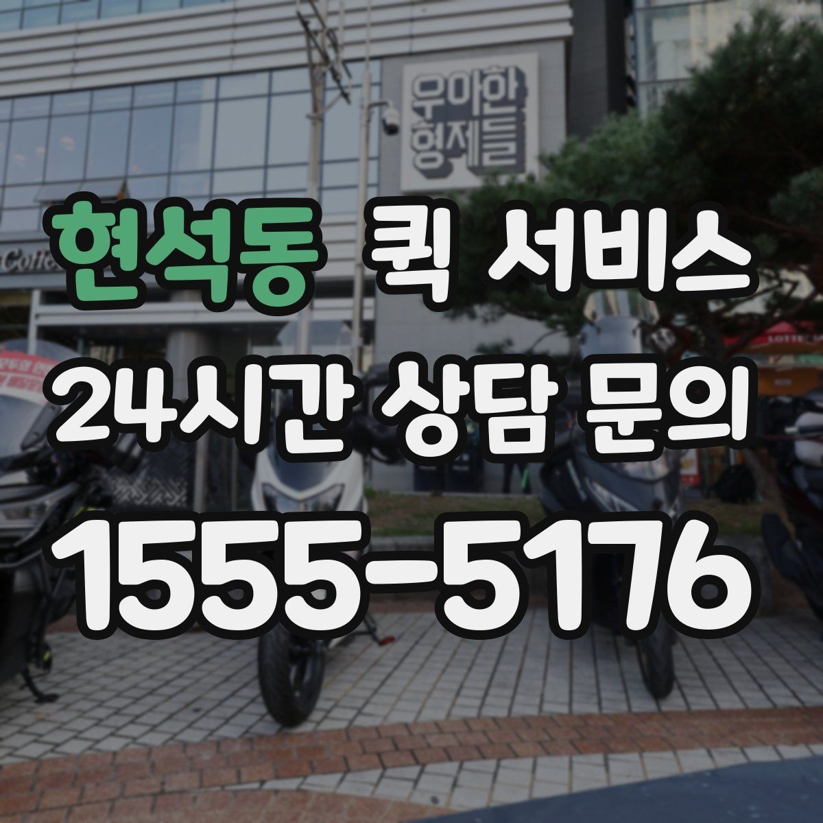 현석동 퀵 서비스 이용이 편한 시간대 살펴보기