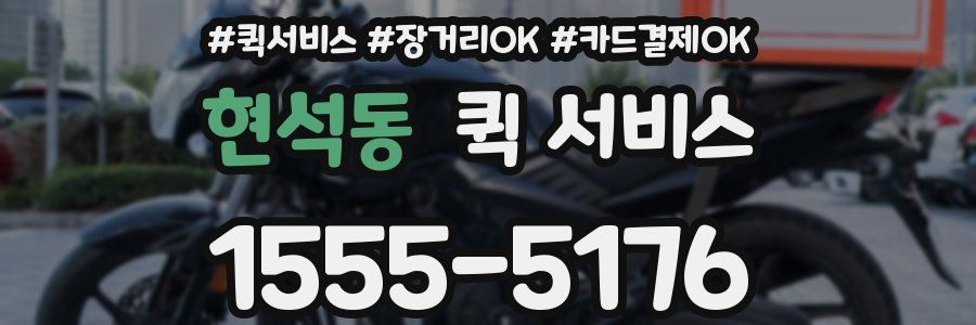 현석동 퀵 서비스