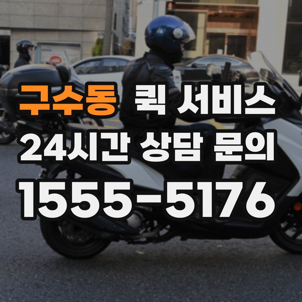 구수동 퀵 서비스 이용 전 서비스 범위 확인하기
