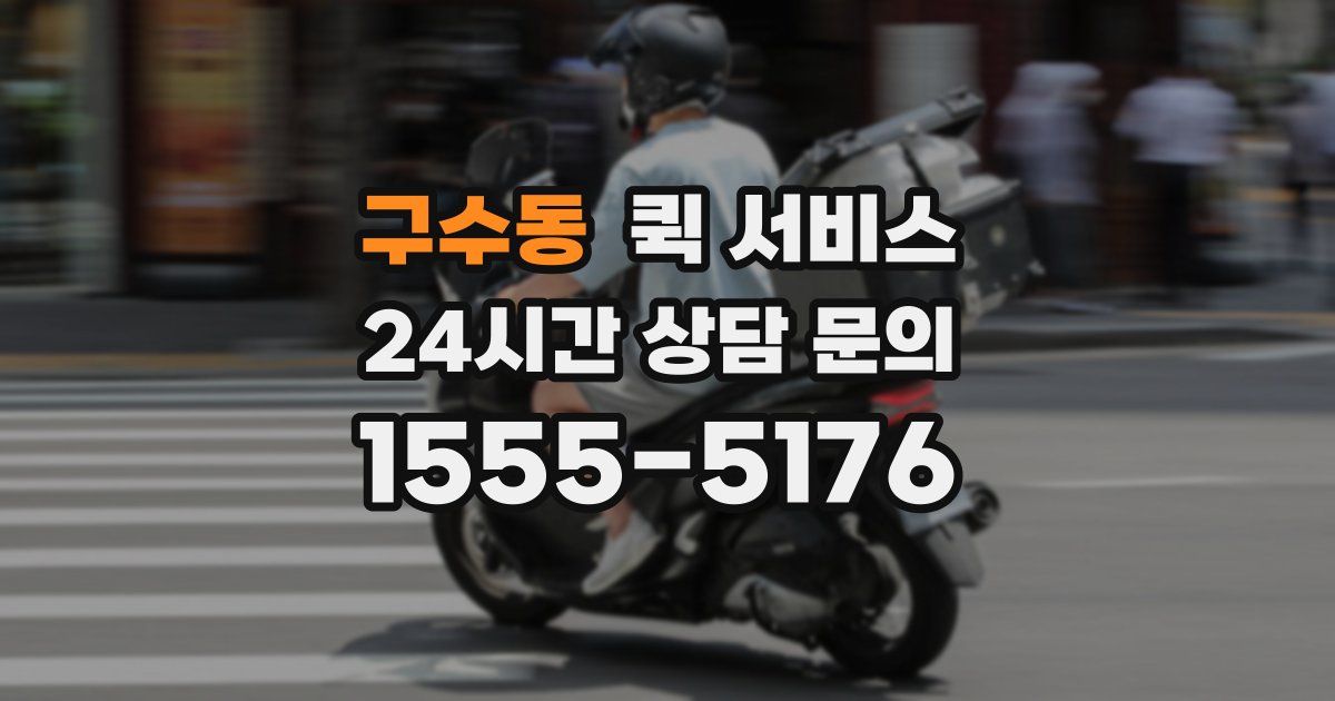 구수동 퀵 서비스