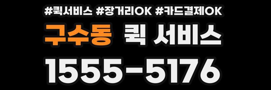 구수동 퀵 서비스