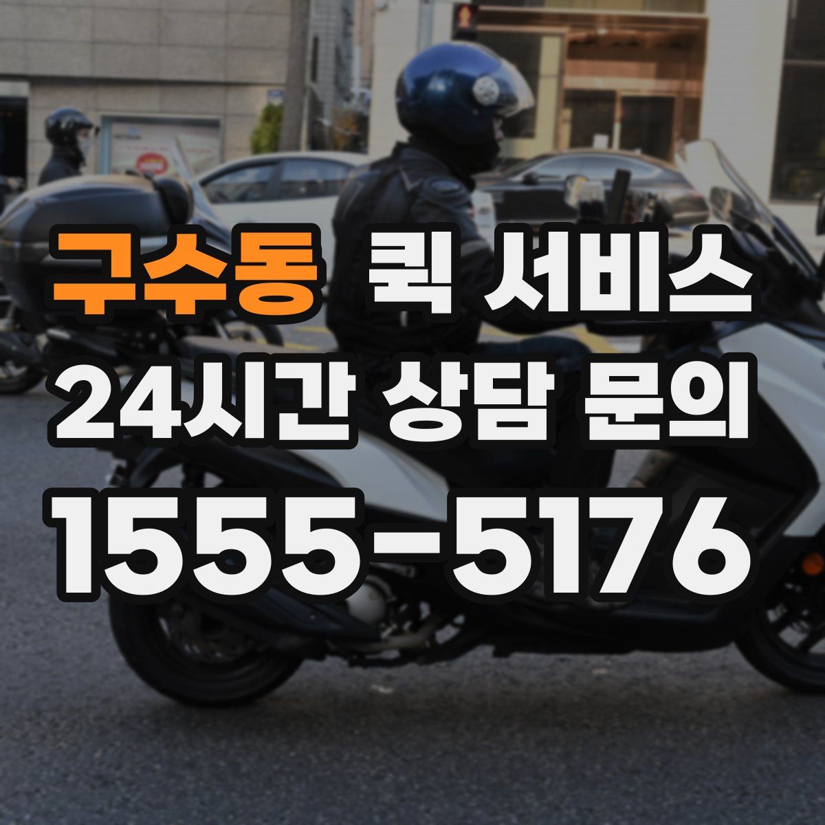 구수동 퀵 서비스