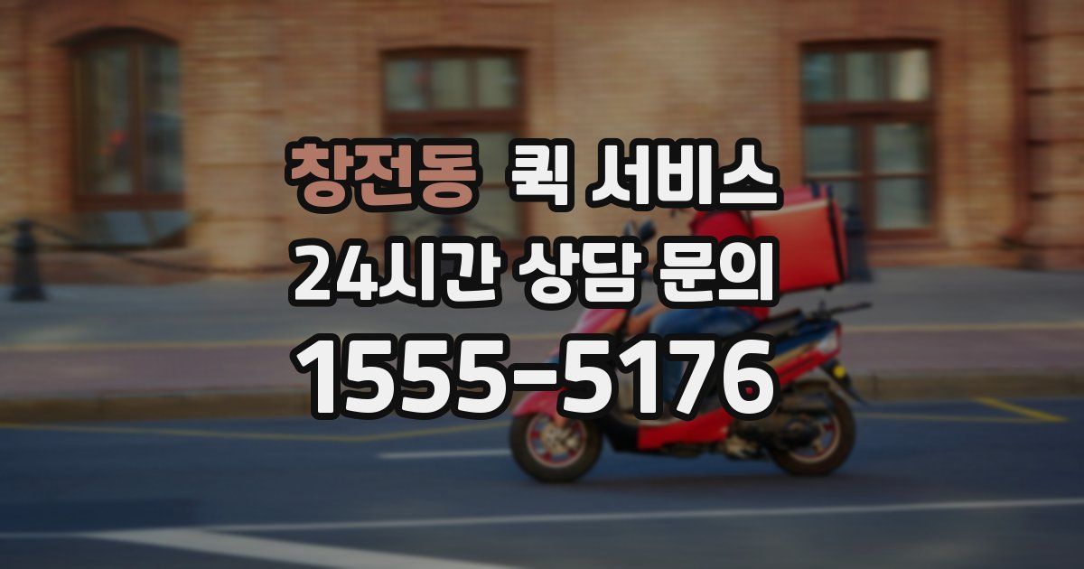 창전동 퀵 서비스