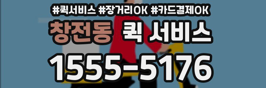 창전동 퀵 서비스